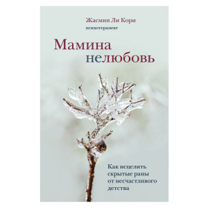 Мамина нелюбов. Як зцілити приховані рани від нещасливого дитинства - Лі Корі Ж. (9789669937520) в Вінниці