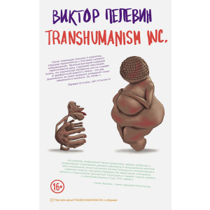 TRANSHUMANISM INC. - Пєлєвін В.О. (9789669937438) краща модель в Вінниці