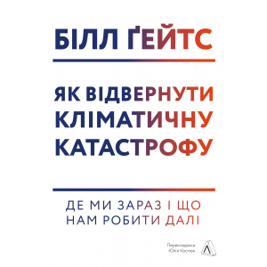 Як відвернути кліматичну катастрофу. Де ми зараз і що нам робити далі - Білл Ґейтс (9786177965533) ТОП в Виннице