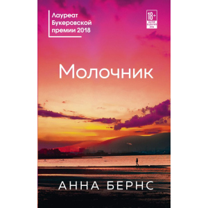 купити Молочник - Анна Бернс (9789669931207)