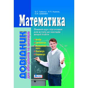 Математика: довідник для абітурієнтів та учнів загальноосвітніх навчальних закладів (9789661789042) ТОП в Вінниці