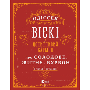 Одіссея віскі: допитливий бармен про солодове, житнє і бурбон - Стефенсон Трістан (9789669822819)