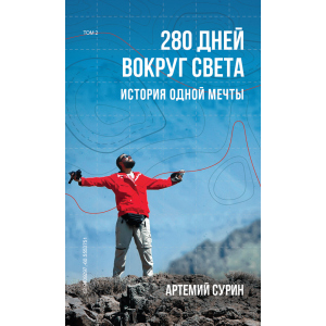 280 днів довкола світу. Том 2 - Артемій Сурін (9789669934734) ТОП в Вінниці