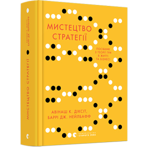 Мистецтво стратегії. Путівник до успіху в житті та бізнесі від експертів теорії гри - Діксіт Авінаш К., Нейлбафф Баррі Дж. (9786176793625) в Виннице