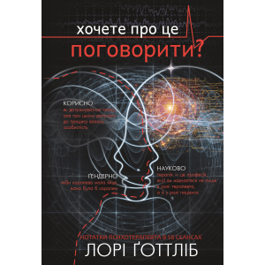 Нотатки психотерапевта (Можливо, тобі потрібно з кимось поговорити) - Лорі Ґоттліб (9786177808984) надежный