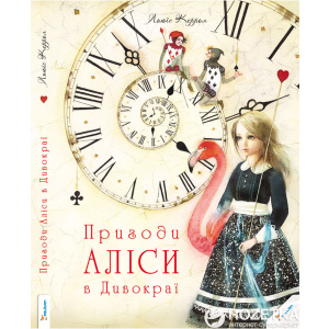 Пригоди Аліси в Дивокраї - Льюїс Керрол (9786177203383) краща модель в Вінниці