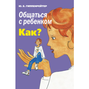 Спілкуватися з дитиною. Як? – Гіппенрейтер Ю.Б. (9789669934833) надійний