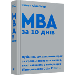 МВА за 10 днів - Сільбіґер Стівен (9786176795933) ТОП в Виннице