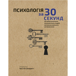 Наука за 30 секунд. Психологія. 50 найважливіших психологічних теорій, які можна пояснити за півхвилини - Крістіан Джарретт (9789669930033) в Виннице