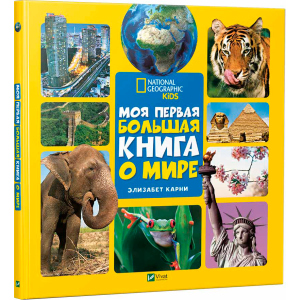 Моя перша велика книга Про світ - Карні Елізабет (9789669427595) в Вінниці