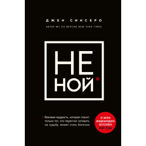 Не ний. Вікова мудрість, яка говорить: вистачить скаржитися - пора ставати багатим - Синсеро Д. (9786177561445) в Вінниці