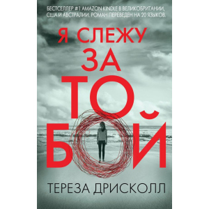 Я стежу за тобою - Дрісколл Т. (9786177561957) краща модель в Вінниці