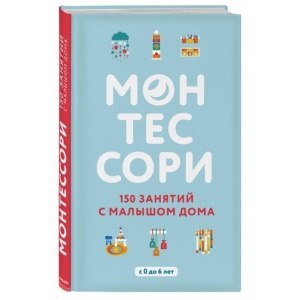 Монтессори. 150 занятий с малышом дома - Д'Эсклеб С. (9786177764129) ТОП в Виннице