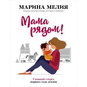 Мама рядом! Главный секрет первого года жизни - Мелия М. (9789669934598) лучшая модель в Виннице