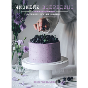 Чизкейк всередині. Друга книга - Мельник Вікторія (9786177559923) ТОП в Вінниці