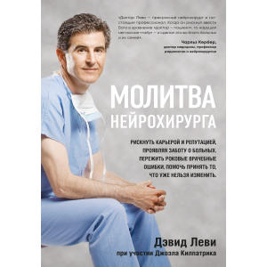 Молітва нейрохірурга - Леві Девід, Кілпатрік Джоел (9786177561513) ТОП в Вінниці