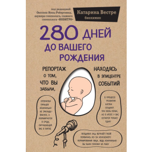 280 днів до вашого народження - Вестре Катаріна (9786177561520) в Вінниці