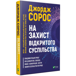 На захист відкритого суспільства - Сорос Дж. (9789669821720) лучшая модель в Виннице