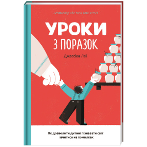 хорошая модель Уроки з поразок. Як дозволити дитині пізнавати світ і вчитися на помилках - Леї Джессіка (9786177820023)