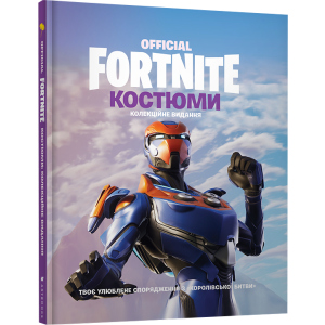 Fortnite Official. Костюми. Колекційне видання (9786177940059) в Виннице