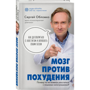 Мозок проти схуднення. Чому ви не можете розлучитися із зайвими кілограмами - Сергій Обложко (9789669936530) в Вінниці