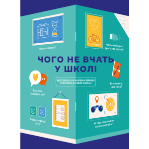 Чого не вчать у школі. Відповіді на найважливіші питання в інфографіці (9786177966080) ТОП в Виннице