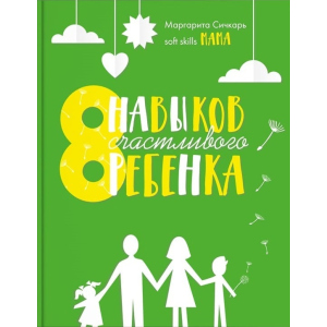 8 навыков счастливого ребенка - Маргарита Сичкарь (9786177754106) ТОП в Виннице