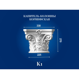 Капітель колони СІМ'Я K1 330х330х270 мм для стовбура діаметром 225 мм рельєфний профіль корінфський стиль полістирол інжекція ТОП в Вінниці