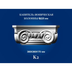 Капітель колони СІМ'Я K2 380х380х170 мм для стовбура діаметром 225 мм рельєфний профіль іонічний стиль полістирол інжекція краща модель в Вінниці