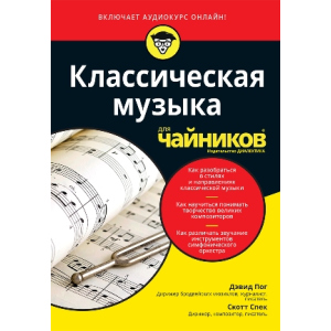 Класична музика для чайників + аудіокурс - Девід Пог, Скотт Спек (9785907203600) рейтинг