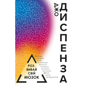 Розвивай свій мозок - Джо Диспенза&nbsp;(9786177561179) ТОП в Вінниці