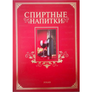 Спиртные напитки - Ю. В. Белочкина (9789660361638) ТОП в Виннице