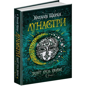 Лунастри. Політ крізь камені - Наталя Щерба (9789664294475) краща модель в Вінниці