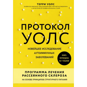 Протокол Уолс. Новейшее исследование аутоиммунных заболеваний. Программа лечения рассеянного склероза на основе принципов структурного питания - Уолс Терри (9789669931641) в Виннице