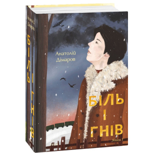 Біль і гнів. Книга 1 - Дімаров А. (9789660397422) в Вінниці