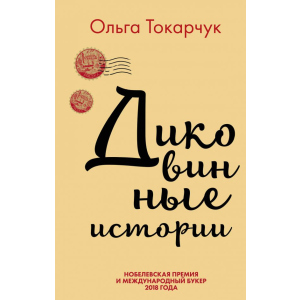 Дивовижні історії - Ольга Токорчук (9789669933263) ТОП в Вінниці