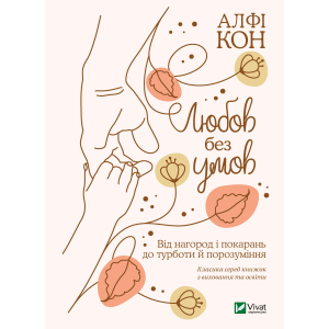 Любов без умов. Від нагород і покарань до турботи й поразуміння - Кон Альфі (9789669822390) ТОП в Виннице