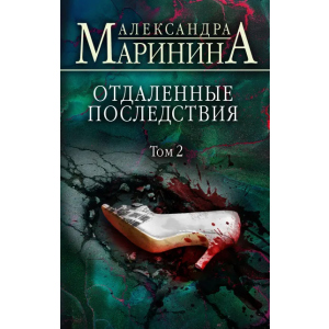 Отдаленные последствия. Том 2 - Маринина Александра (9789669937353) лучшая модель в Виннице