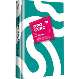 Про секс То як, поговоримо? - Ханна Віттон (9786177820283) в Вінниці