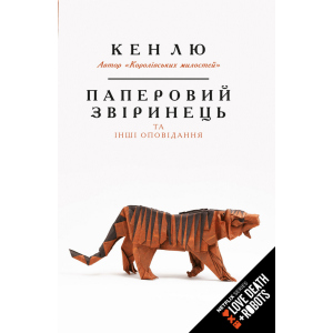 Паперовий звіринець та інші оповідання - Кен Лю (9789669932600) надійний