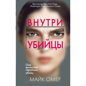 Усередині вбивці - Омер М. (9789669933409) в Вінниці