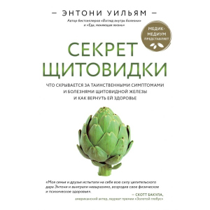 Секрет щитовидки. Що ховається за таємничими симптомами та хворобами щитовидної залози та як повернути їй здоров'я. Ентоні Вільям (9789669934574) краща модель в Вінниці