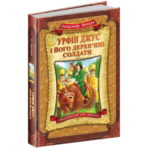 хороша модель Урфін Джус і його дерев'яні солдати - Волков О. (9789664292235)