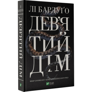 Дев'ятий Дім - Бардуґо Лі (9789669821836) ТОП в Вінниці