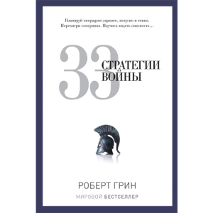 33 стратегии войны - Грин Роберт (9785386069865) лучшая модель в Виннице