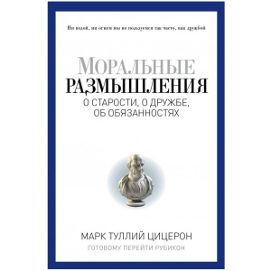 купить Моральные размышления о старости, о дружбе, об обязанностях. Готовому перейти Рубикон - Плутарх, Цицерон М.-Т. (9785386092955)