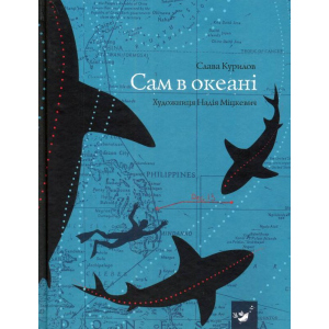 Сам в океані - Слава Курилов (9789669152411) в Вінниці