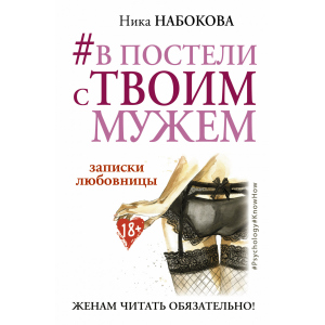 #У ліжку з твоїм чоловіком. Записки коханки. Дружинам читати обов'язково! - Набокова Ніка (9786177764655) краща модель в Вінниці