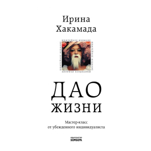 Дао життя. Майстер-клас від впевненого індивідуаліста. Ювілейне видання (Україна) – Хакамада І.М. (9789669934895) в Вінниці